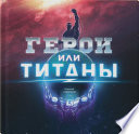 Герои или Титаны