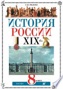 История России. XIX век. 8 класс