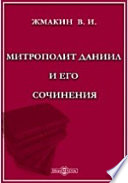 Митрополит Даниил и его сочинения