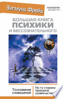 Большая книга психики и бессознательного. Толкование сновидений. По ту сторону принципа удовольствия