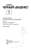 Синяя блуза. Заостренные карандаши. Искры на ветру. Рассказы