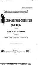 Древне-церковно-словянскій язык