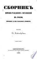 Сборник церковно-гражданскихъ постановлений въ России