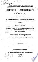 О филологических изслѣдованиях церковно-словенскаго нарѣчия, и преимущественно о грамматиках сего нарѣчия