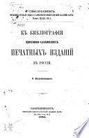 К библиографии церковно-славянских печатных изданий в России