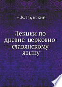 Лекции по древне-церковно-славянскому языку