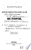 Начертаніе церковно-библейской исторіи