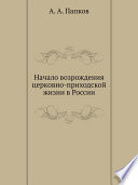 Начало возрождения церковно-приходской жизни в России