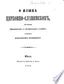 О языкѣ церковно-славянскомъ, его началѣ, образователяхъ и историческихъ судьбахъ..