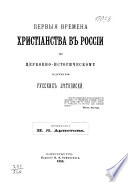 Первыя времена христианства в России по церковно-историческому содержанию русских лѣтописей