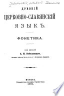 Древний церковно-славянский язык