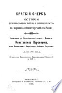 Краткий очерк истории церковно-свѣчнаго вопроса и законодательства по церковно-свѣчной торговлѣ в России