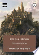 Легион проклятых. Затерянная во времени