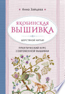 Якобинская вышивка шерстяной нитью. Практический курс современной вышивки