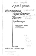 Шестнадцать стран, включая Монако