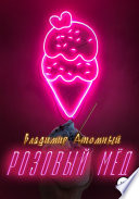 Розовый Мёд