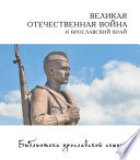 Великая Отечественная война и Ярославский край