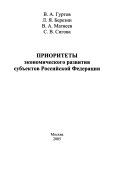 Приоритеты экономического развития субъектов Российской Федерации