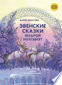 Эвенские сказки