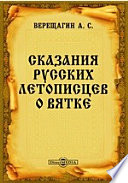 Сказания русских летописцев о Вятке