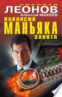 Вакансия маньяка занята (сборник)