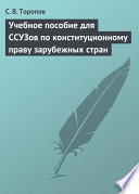 Учебное пособие для ССУЗов по конституционному праву зарубежных стран