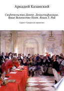 Свидетельство Данте. Демистификация. Ваше Величество Поэт. Книга 3. Рай. Серия «Свидетели времени»