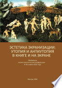 Эстетика экранизации: утопия и антиутопия в книге и на экране. Материалы научно-практической конференции 9–10 апреля 2015 года