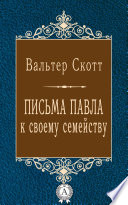 Письма Павла к своему семейству