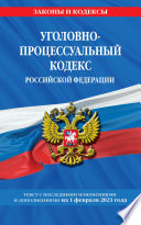 Уголовно-процессуальный кодекс Российской Федерации. Текст с последними изменениями и дополнениями на 2 февраля 2020 года