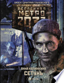 Метро 2033. Сетунь