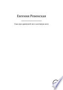 Сказ про дремучий лес и костяную ногу