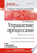 Управление процессами: Учебник для вузов. Стандарт третьего поколения (PDF)