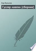 Гусляр навеки (сборник)