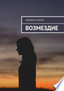 Возмездие