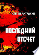 Последний отсчет