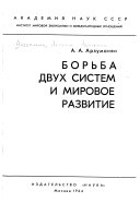 Борьба двух систем и мировое развитие