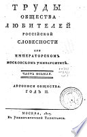 Trudy Obshchestva li︢u︡biteleĭ rossīĭskoĭ slovesnosti pri Imperatorskom moskovskom universiteti︠e︡