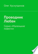 Проводник Любви. Серия «Маленькие повести»