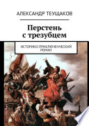 Перстень с трезубцем. Историко-приключенческий роман