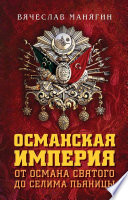 Османская империя. От Османа Святого до Селима Пьяницы