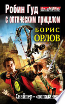 Робин Гуд с оптическим прицелом. Снайпер-«попаданец»