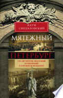 Мятежный Петербург. Сто лет бунтов, восстаний и революций в городском фольклоре