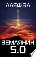 Землянин 5.0