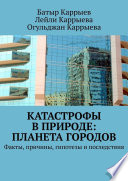 Катастрофы в природе: Планета городов. Факты, причины, гипотезы и последствия