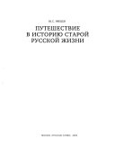 Путешествие в историю старой русской жизни