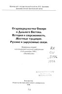 Старообрядчество Сибири и Дальнего Востока