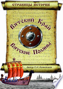 Вятский Край, Вятские Поляны