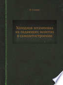 Холодная штамповка на падающих молотах в самолетостроении