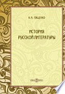 История русской литературы